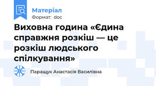 Виховна година «Єдина справжня розкіш — це розкіш людського спілкування»