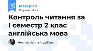 Контроль читання за І семестр 2 клас англійська мова