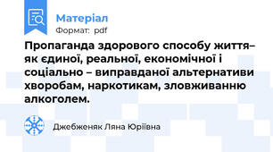 Пропаганда здорового способу життя– як єдиної, реальної, економічної і соціально – виправданої альтернативи хворобам, наркотикам, зловживанню алкоголем.