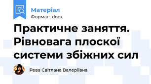 Практичне заняття.  Рівновага плоскої системи збіжних сил