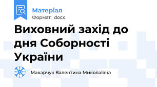 Виховний захід до дня Соборності України