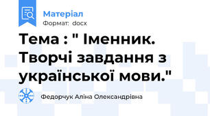 Тема : " Іменник. Творчі завдання з української мови."