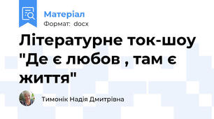 Літературне ток-шоу "Де є любов , там є життя"