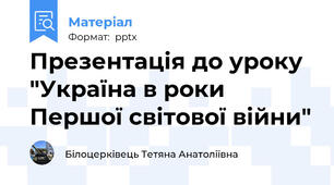 Презентація до уроку "Україна в роки Першої світової війни"