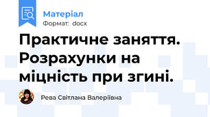 Практичне заняття. Розрахунки на міцність при згині.