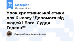 Урок християнської етики для 6 класу "Допомога від людей і Бога. Суддя Гедеон""