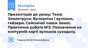 Презентація до уроку: Тема: Землетруси. Вулканізм і вулкани, гейзери. Сейсмічні пояси Землі. Практична робота №3. Позначення на контурній карті вулканів суходолу.