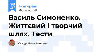 Василь Симоненко. Життєвий і творчий шлях. Тести