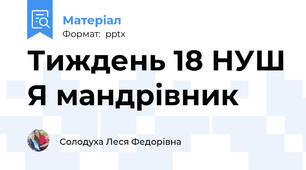 Тиждень 18 НУШ Я мандрівник