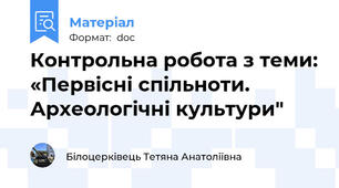 Контрольна робота з теми: «Первісні спільноти. Археологічні культури"