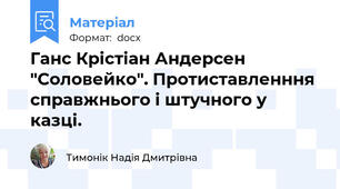 Ганс Крістіан Андерсен "Соловейко". Протиставленння справжнього і штучного у казці.