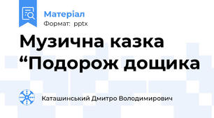 Музична казка “Подорож дощика