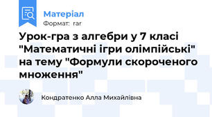 Урок-гра з алгебри у 7 класі "Математичні ігри олімпійські" на тему "Формули скороченого множення"