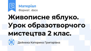 Живописне яблуко. Урок образотворчого мистецтва 2 клас.