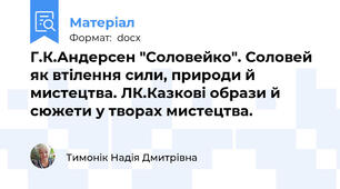 Г.К.Андерсен "Соловейко". Соловей як втілення сили, природи й мистецтва. ЛК.Казкові образи й сюжети у творах мистецтва.