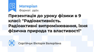 Презентація до уроку фізики в 9 класі: "Радіоактивність. Радіоактивні випромінювання, їхня фізична природа та властивості"