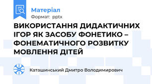 ВИКОРИСТАННЯ ДИДАКТИЧНИХ ІГОР ЯК ЗАСОБУ ФОНЕТИКО – ФОНЕМАТИЧНОГО РОЗВИТКУ МОВЛЕННЯ ДІТЕЙ