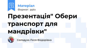 Презентація" Обери транспорт для мандрівки"
