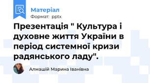 Презентація " Культура і духовне життя України в період системної кризи радянського ладу".