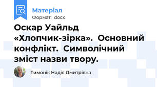 Оскар Уайльд «Хлопчик-зірка».  Основний конфлікт.  Символічний зміст назви твору.