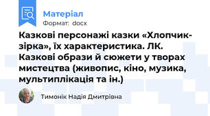 Казкові персонажі казки «Хлопчик- зірка», їх характеристика. ЛК. Казкові образи й сюжети у творах мистецтва (живопис, кіно, музика, мультиплікація та ін.)