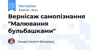 Вернісаж самопізнання "Малювання бульбашками"