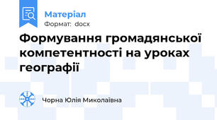 Формування громадянської компетентності на уроках географії