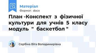 План -Конспект  з  фізичної культури  для  учнів  5  класу  модуль  "  баскетбол "