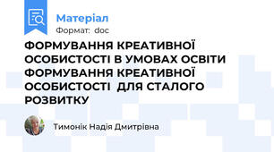 ФОРМУВАННЯ КРЕАТИВНОЇ ОСОБИСТОСТІ В УМОВАХ ОСВІТИ         ФОРМУВАННЯ КРЕАТИВНОЇ ОСОБИСТОСТІ  ДЛЯ СТАЛОГО РОЗВИТКУ