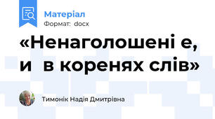 «Ненаголошені е, и  в коренях слів»
