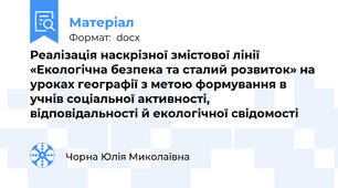 Реалізація наскрізної змістової лінії «Екологічна безпека та сталий розвиток» на уроках географії з метою формування в учнів соціальної активності, відповідальності й екологічної свідомості