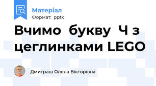 Вчимо  букву  Ч з цеглинками LEGO