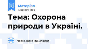 Тема: Охорона природи в Україні.
