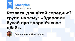 Розвага  для дітей середньої групи на тему:  «Здоровим бувай про здоров’я своє дбай».