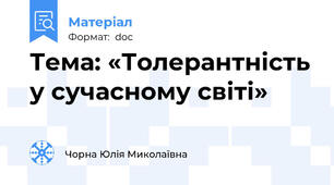 Тема: «Толерантність у сучасному світі»