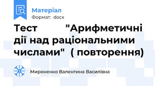 Тест          "Арифметичні дії над раціональними числами"  ( повторення)