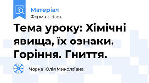 Тема уроку: Хімічні явища, їх ознаки. Горіння. Гниття.