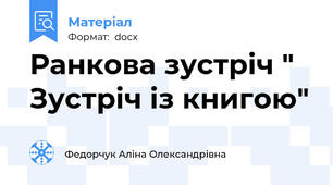 Ранкова зустріч " Зустріч із книгою"