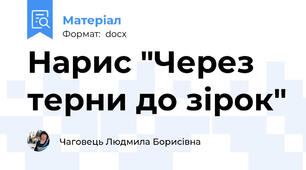 Нарис "Через терни до зірок"