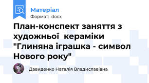 План-конспект заняття з художньої  кераміки "Глиняна іграшка - символ Нового року"
