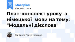 План-конспект уроку  з німецької  мови на тему: "Модальні дієслова"