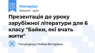 Презентація до уроку  зарубіжної літератури для 6 класу "Байки, які вчать жити"