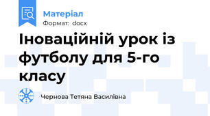 Іноваційній урок із футболу для 5-го класу