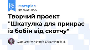 Творчий проект "Шкатулка для прикрас із бобін від скотчу"
