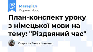 План-конспект уроку з німецької мови на тему: "Різдвяний час"
