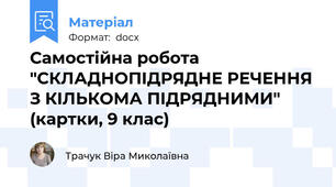 Самостійна робота "СКЛАДНОПІДРЯДНЕ РЕЧЕННЯ З КІЛЬКОМА ПІДРЯДНИМИ" (картки, 9 клас)