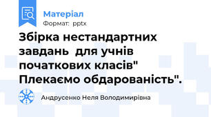 Збірка нестандартних завдань  для учнів початкових класів" Плекаємо обдарованість".