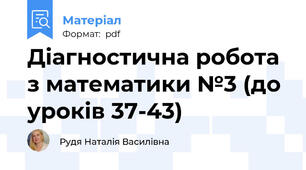 Діагностична робота з математики №3 (до уроків 37-43)