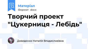 Творчий проект "Цукерниця - Лебідь"