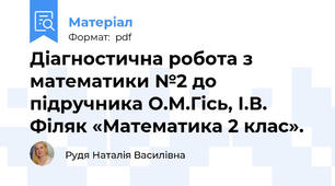 Діагностична робота з математики №2 до підручника О.М.Гісь, І.В. Філяк «Математика 2 клас».